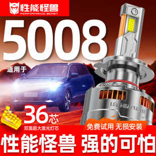标致5008改装 专用汽车led超亮前大灯远光近光聚光强光专用灯泡