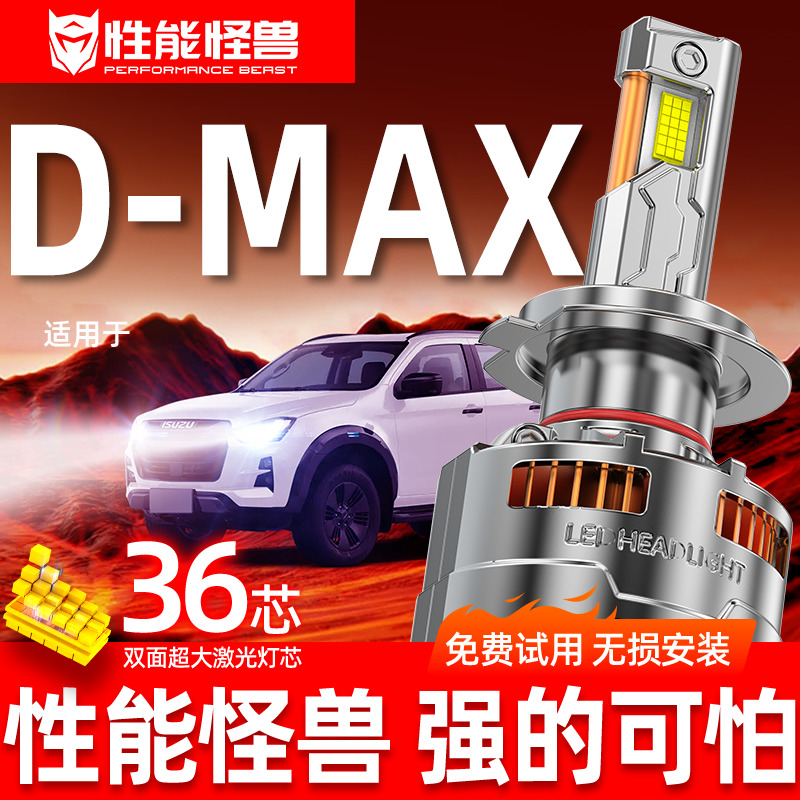 【五十铃D-MAX专用LED大灯】