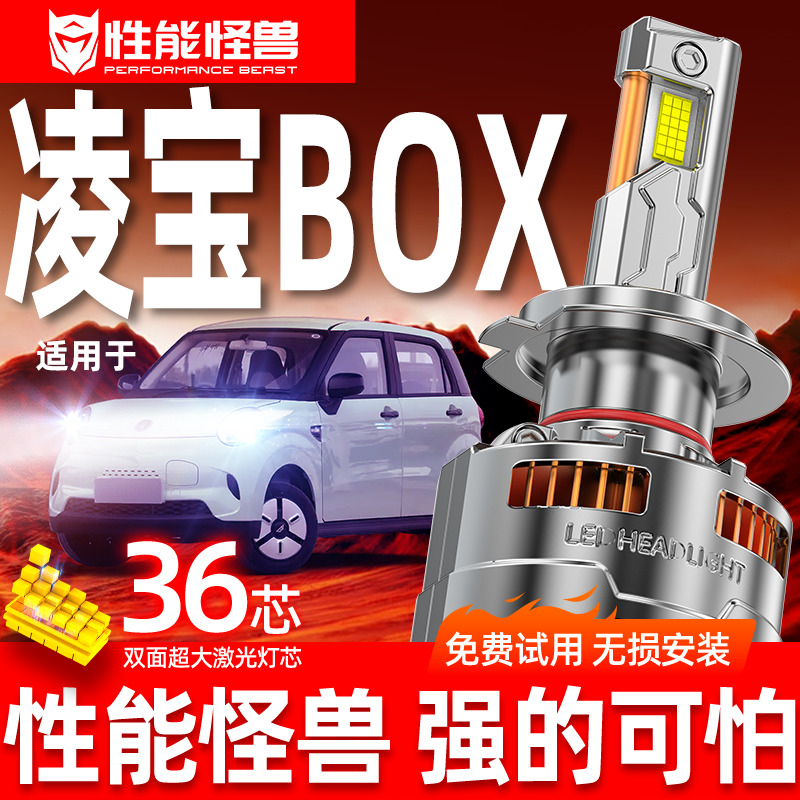 凌宝BOX超亮LED大灯无损安装