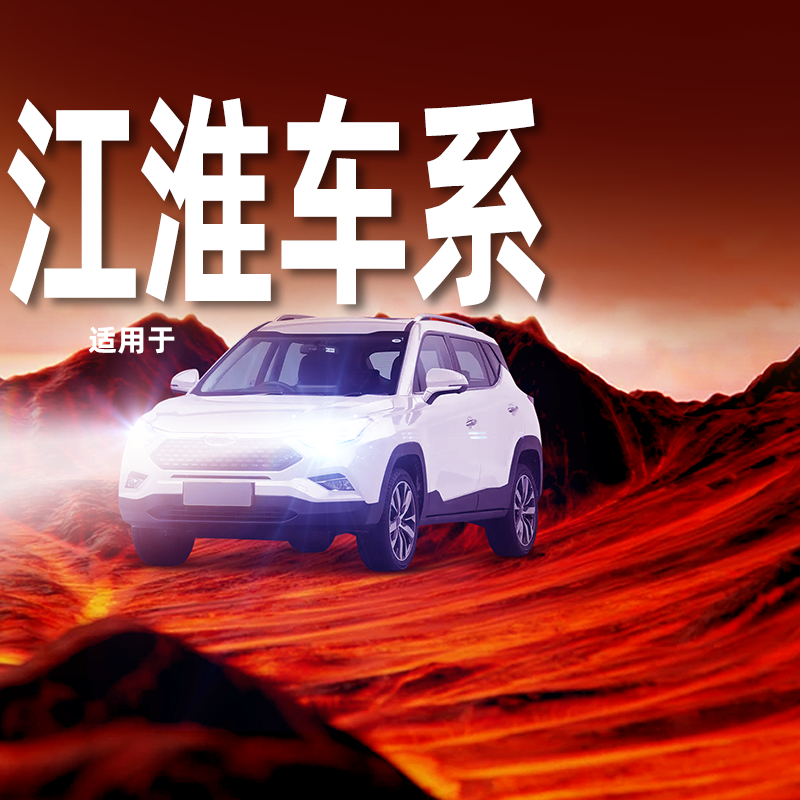 性能怪兽【江淮专用】LED大灯
