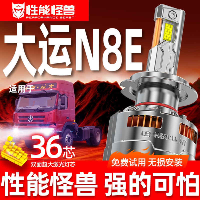 专用于大运N8E升级激光LED大灯