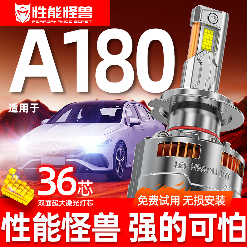 专用于奔驰a180升级激光LED大灯