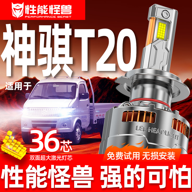 专用长安神骐T20升级激光LED大灯