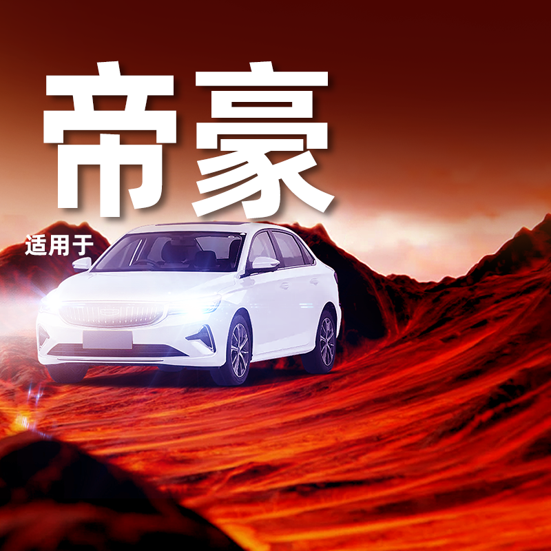 【帝豪专用LED大灯】超亮聚光