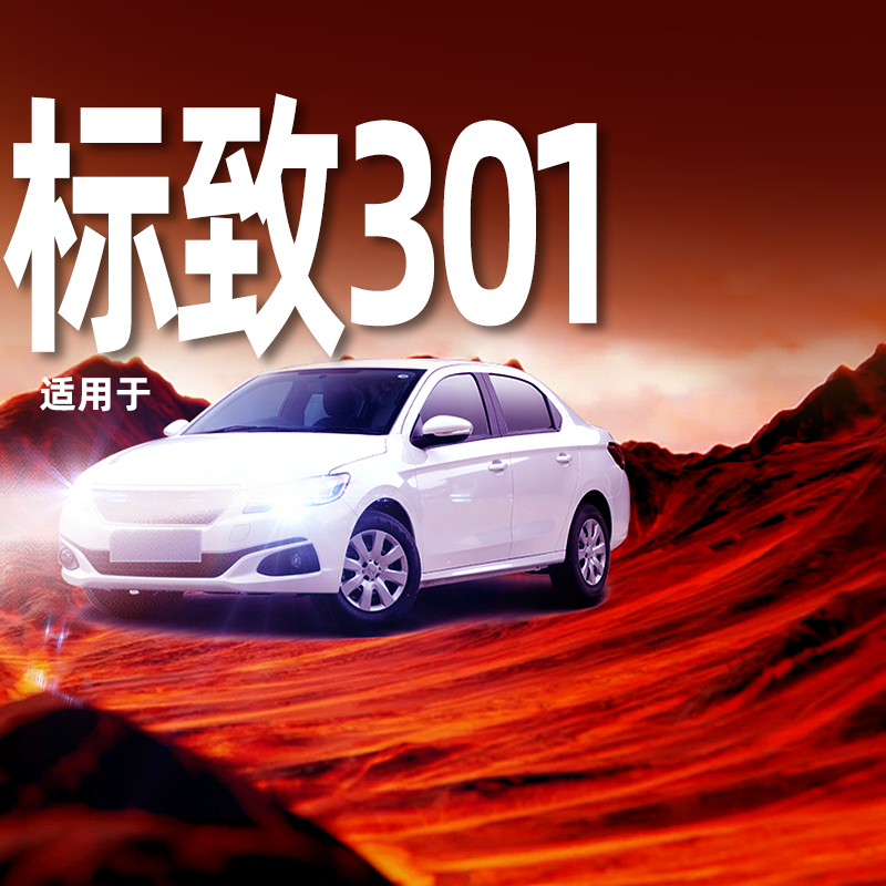【标致301专用LED大灯】超亮聚光
