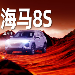 远光近光一体9005激光汽车前车灯泡 海马8S大灯LED改装 适用19 20款