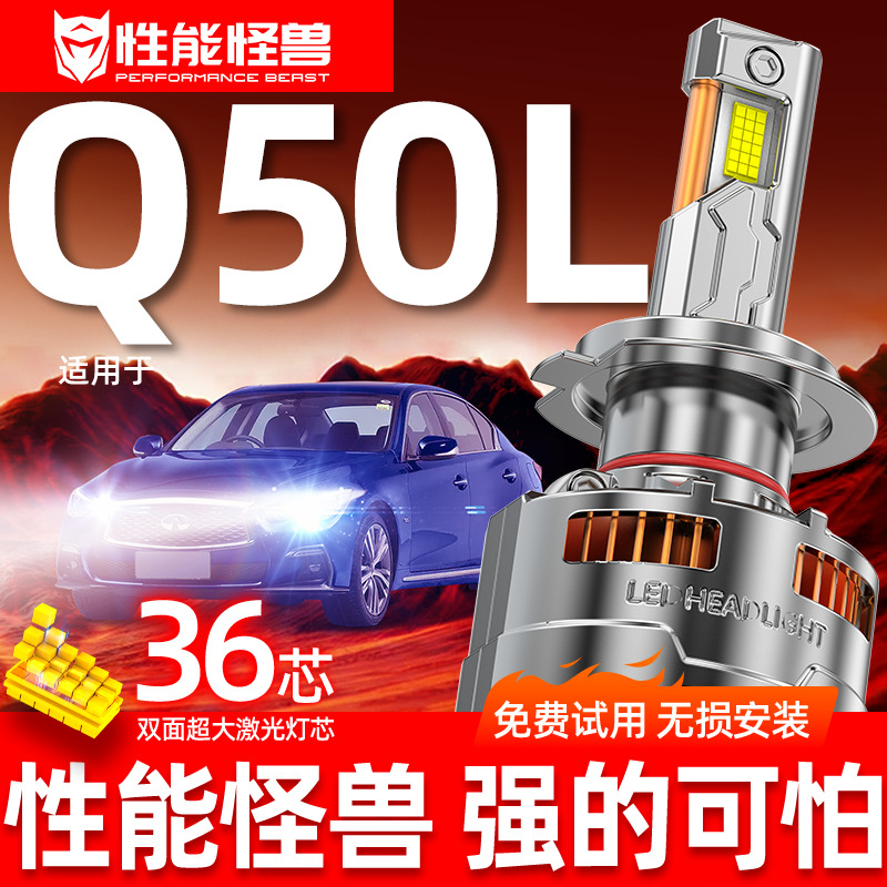 英菲尼迪Q50L升级激光LED大灯