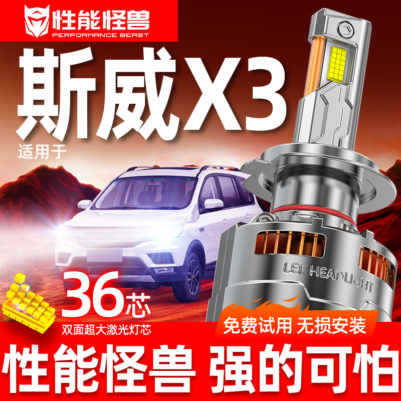 性能怪兽【斯威X3专用LED大灯】