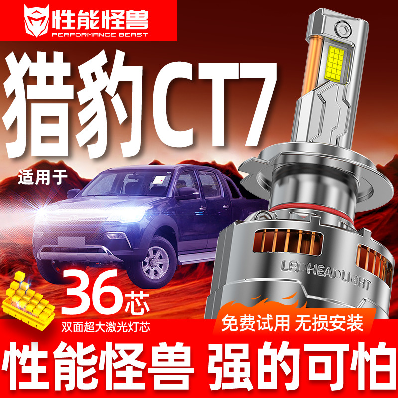 专用于猎豹CT7升级激光LED大灯