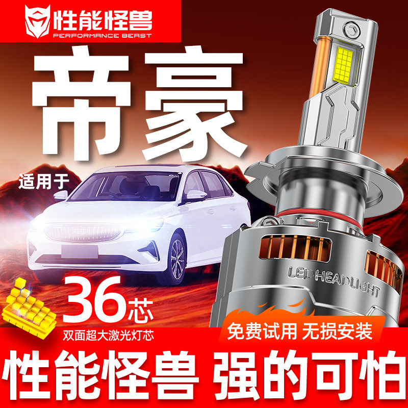 适用吉利新帝豪LED大灯泡EC7远光GS近光GL17百万款15前EV9005车灯 - 封面