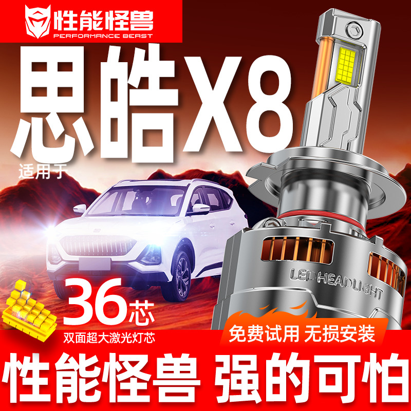 思皓X8改装led大灯车灯