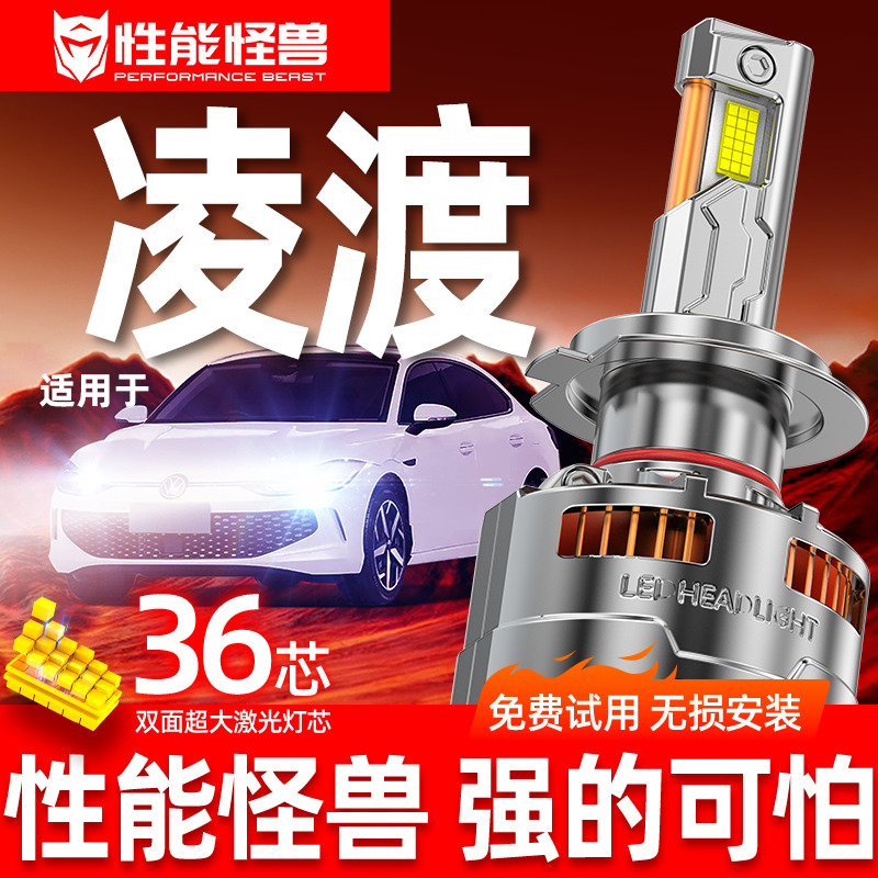 【凌渡专用LED大灯】超亮聚光
