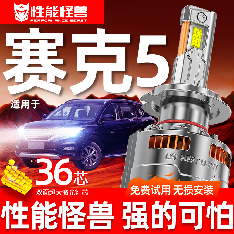 赛克5改装led大灯车灯