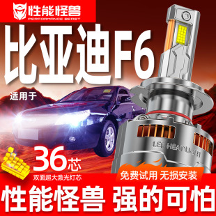 比亚迪F6改装 专用汽车led超亮前大灯远光近光聚光强光专用灯泡