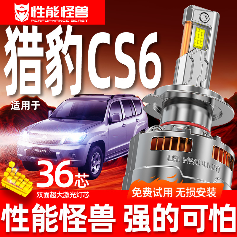 专用于猎豹CS6升级激光LED大灯