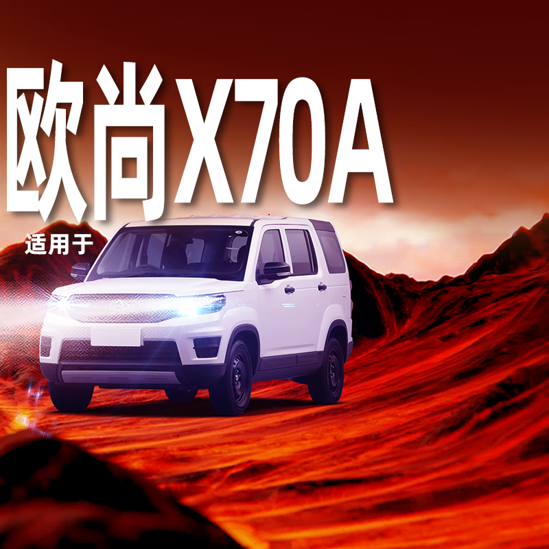 【欧尚X70A专用LED大灯】超亮