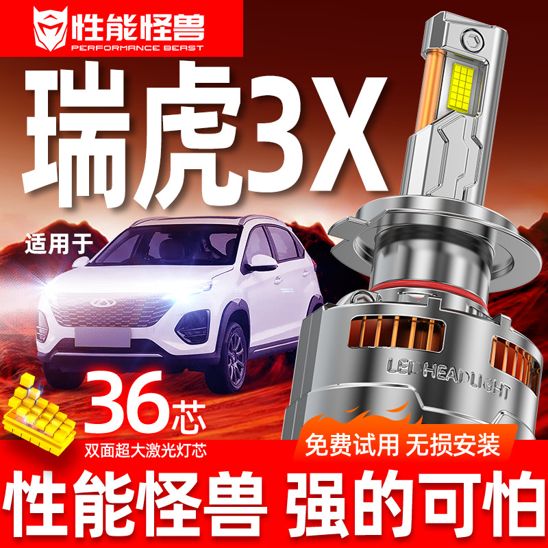 【瑞虎3X专用LED大灯】超亮耐用