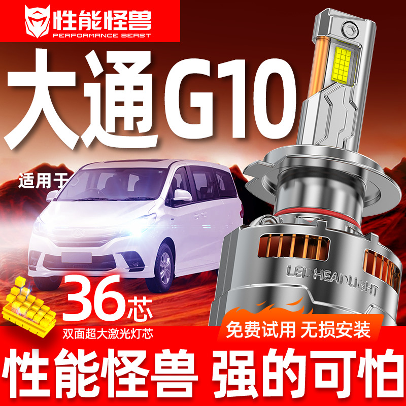 专用于大通g10升级激光LED大灯