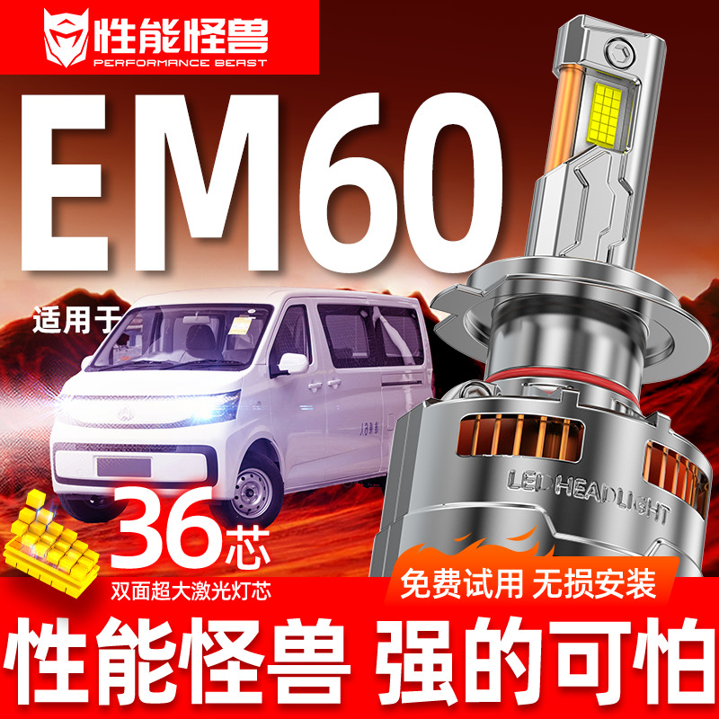 专用于睿行EM60升级激光LED大灯