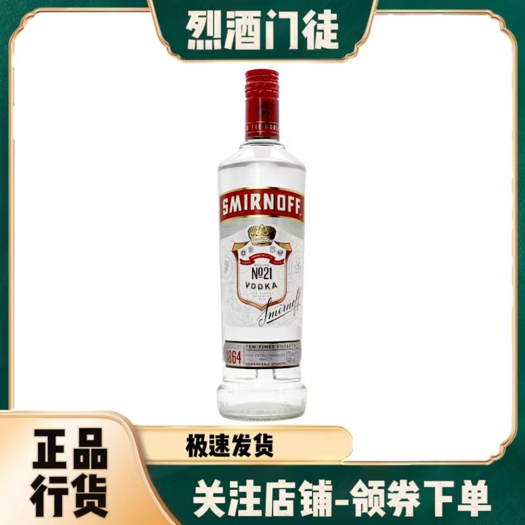 斯米诺红牌伏特加smirnoff皇冠伏特加鸡尾酒调酒基酒进口洋酒正品-封面