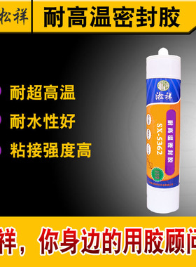 淞祥SX-5362耐高温1000度 耐高温密封胶 无硅密封胶