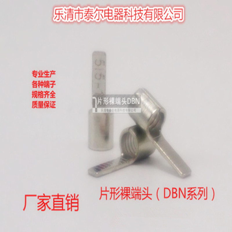 DBN1.25-18 片形裸端头 片形冷压接线端子 铜线耳 冷压插片线耳