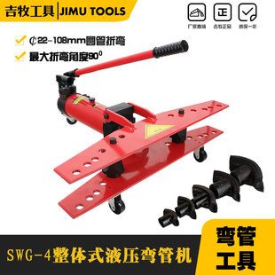 小型手动弯管工具 吉牧牌 4寸 液压弯管机SWG 现货供应 整体式