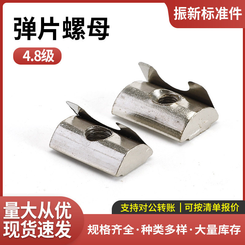 弹片螺母-铝型材配件-A3钢-镀白锌 弹片螺母后装侧装螺母