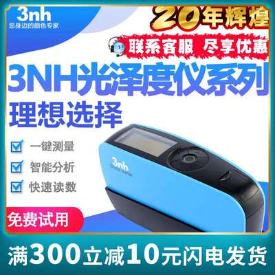 3NH光泽度仪陶瓷光泽度计五金金属YG60光泽仪油漆玻璃光泽仪HG60S