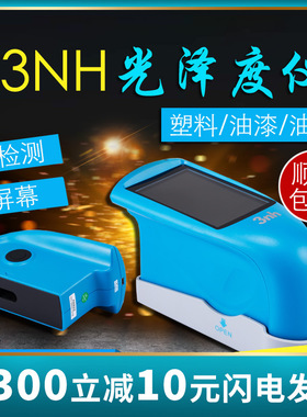 3nh三恩驰HG60S光泽度仪瓷砖石材光泽度计金属塑胶表面亮度测试仪