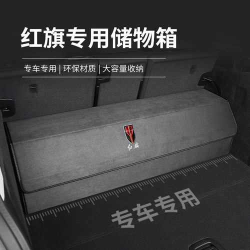 适用于红旗后备收纳箱H5 HS5 H7 H9 E-HS3车载专用储物箱置物盒袋