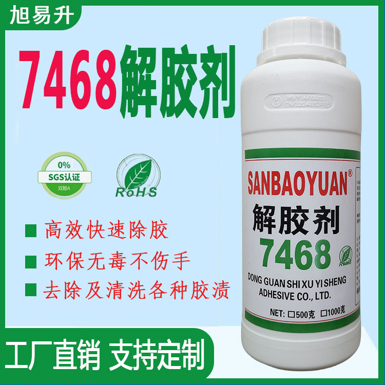 7468清洁剂解胶剂表面珍珠专用无色无气味液体500克自化清除痕迹