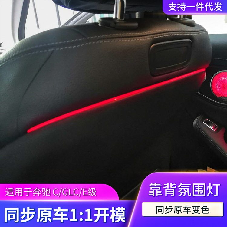 适用于奔驰靠背氛围灯C级GLC级E级G级座椅后排64色气氛灯改装升级