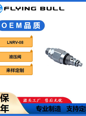 LNRV-08工程机械配件LNRV-08直动式溢流阀