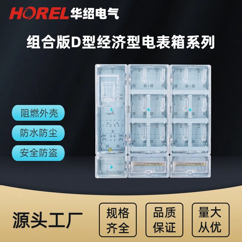 单相多表位组合版D型经济型电表箱 透明塑料电表箱 南网电表箱