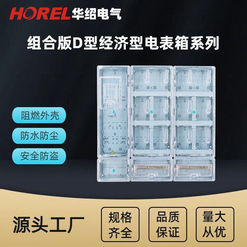 单相多表位组合版D型经济型电表箱 透明塑料电表箱 南网电表箱