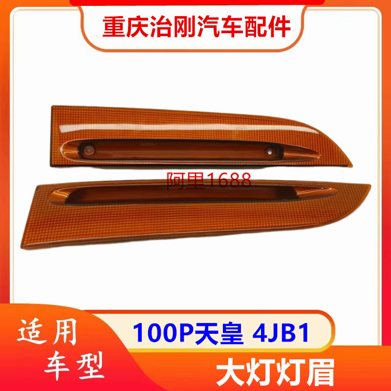 五十铃庆铃100P天皇4JB1 大灯灯眉 大灯下饰条 装饰板