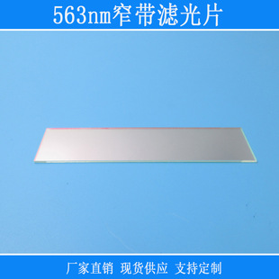 563nm高透窄带滤光片绿光高透红光蓝光红外截止K9玻璃光学镜片