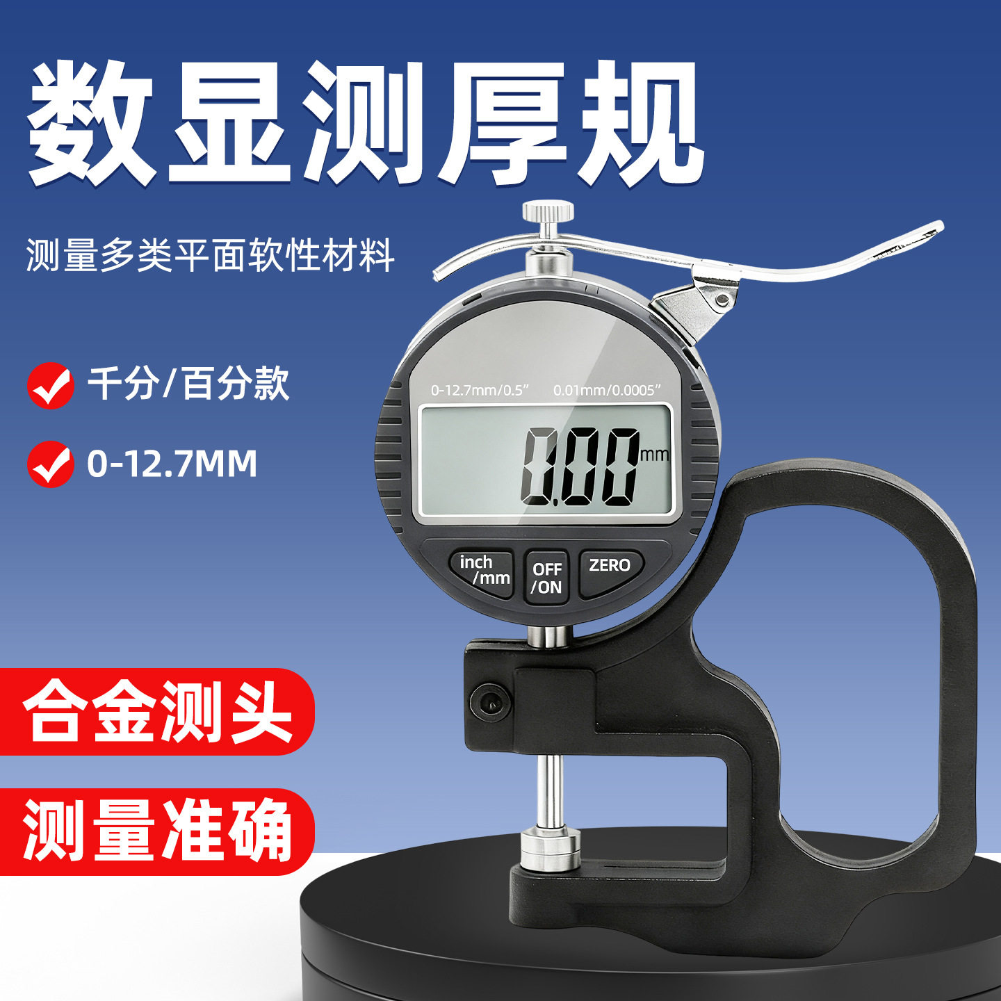 数显百分千分测厚规厚度规0.001mm纸张薄膜布料皮革板材胶带测量