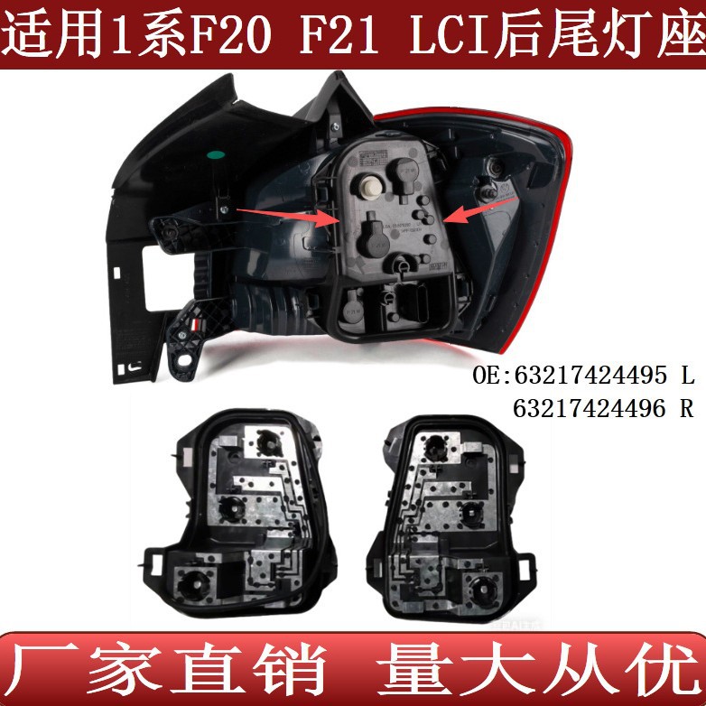 适用于宝马1系F20F21 LCI后尾灯刹车固定灯座63217424496 495