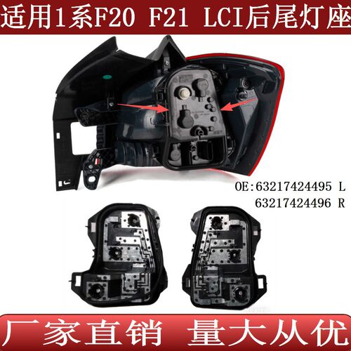 适用于宝马1系F20F21 LCI后尾灯刹车固定灯座63217424496 495