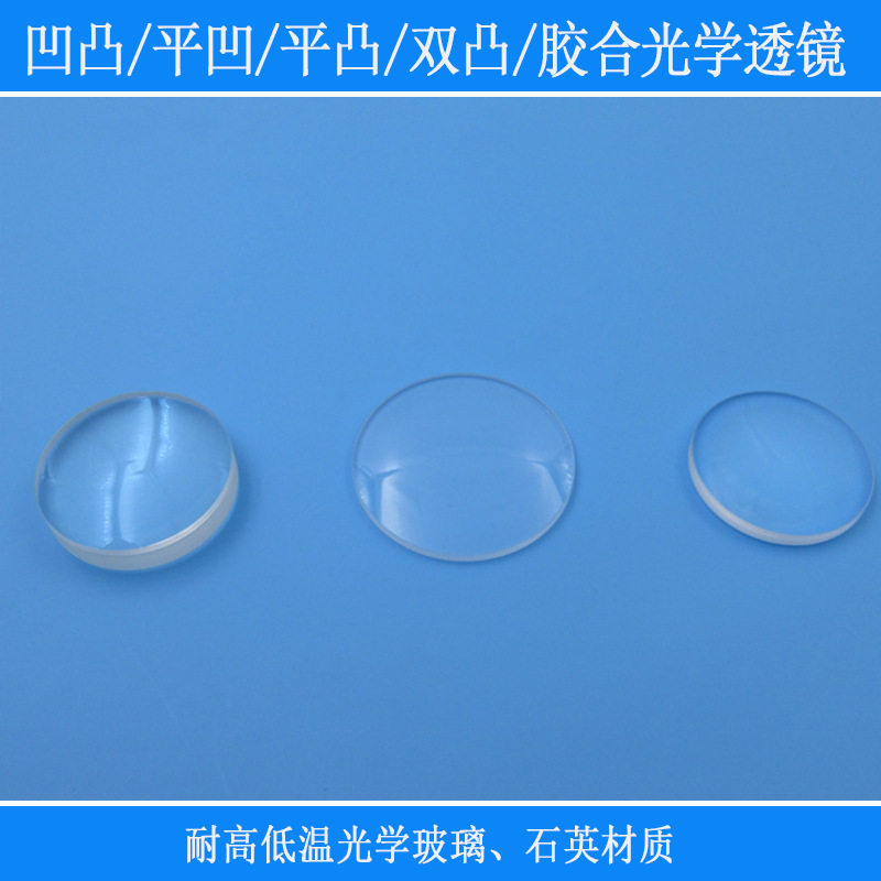 凹凸透镜玻璃聚焦镜片石英材质双凸平凸平凹胶合光学透镜多种规格