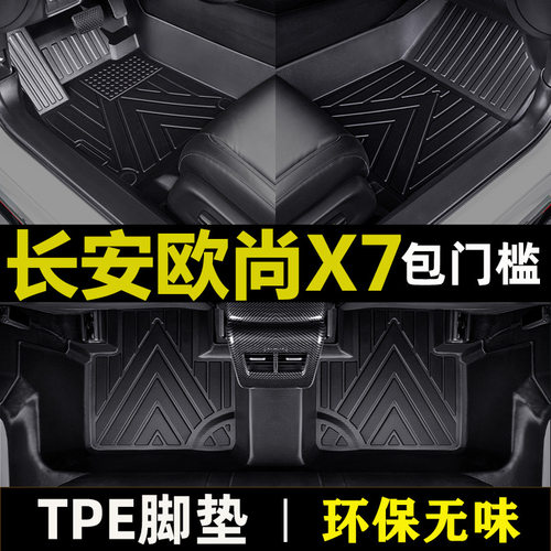 长安欧尚X7 20-21款tpe包门槛防水脚垫plus 22款专用全包围汽车脚