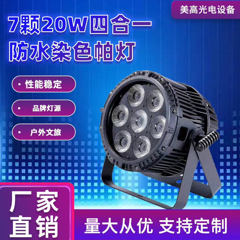 7颗20w四合一防水染色帕灯大蜂眼LED光束摇头灯婚礼宴会舞台灯光