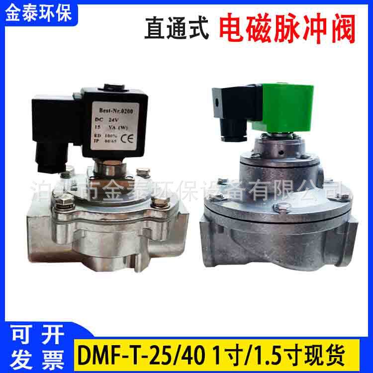 直通阀电磁脉冲阀DMF-T25/40/1寸1.5寸两头通电磁脉冲阀24v/220v