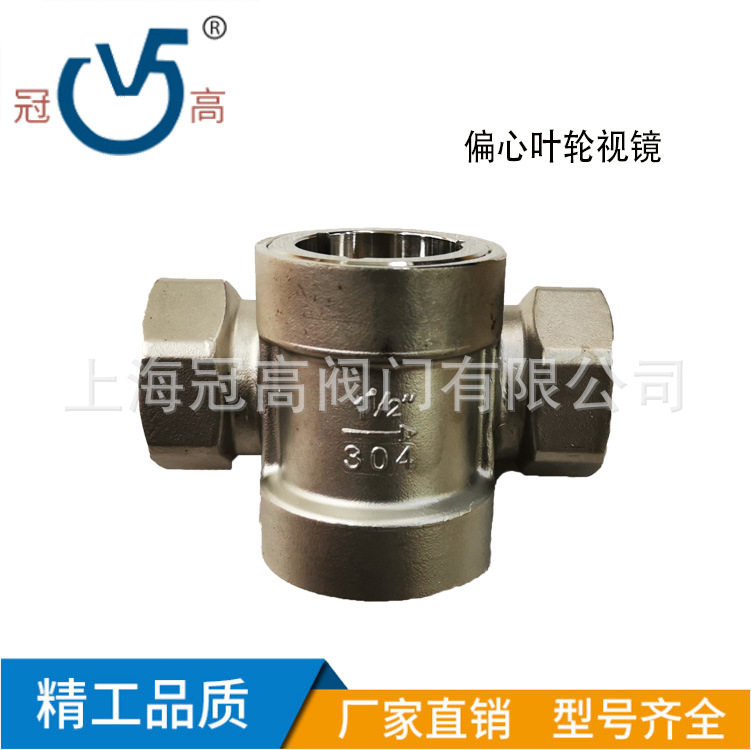 冠高新品上新304不锈钢偏心叶轮视镜丝口内螺纹水流量指示器DN15