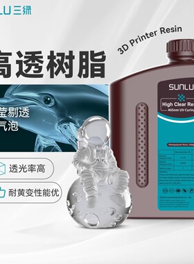 三绿SUNLU3D打印耗材高透光敏树脂抗黄变蓝变高透明光油抛光光固
