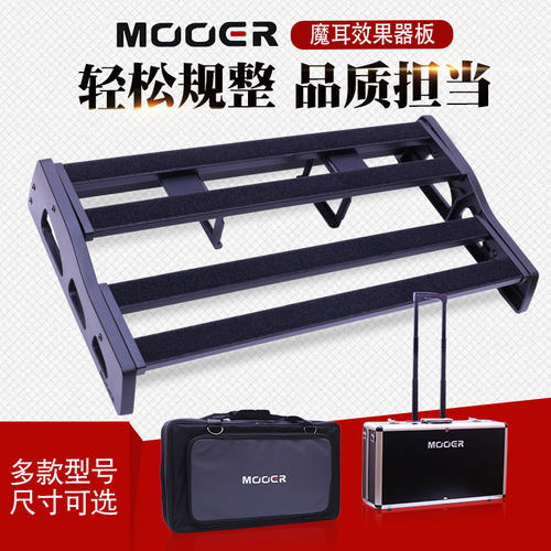 MOOER/魔耳M6吉他单块效果器箱飞行箱效果器包固定轨道板效果器板