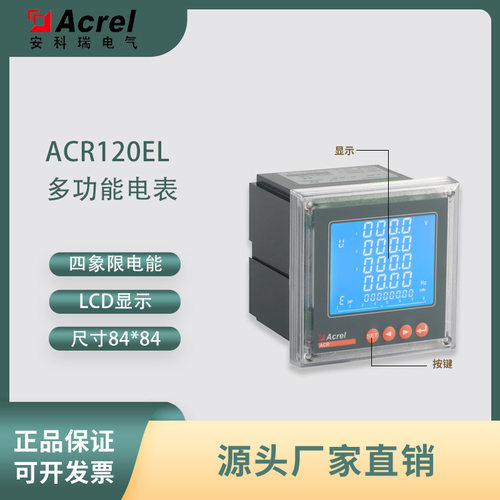 安科瑞 ACR120E 三相四线网络电力仪表 嵌入式安装  RS485通讯
