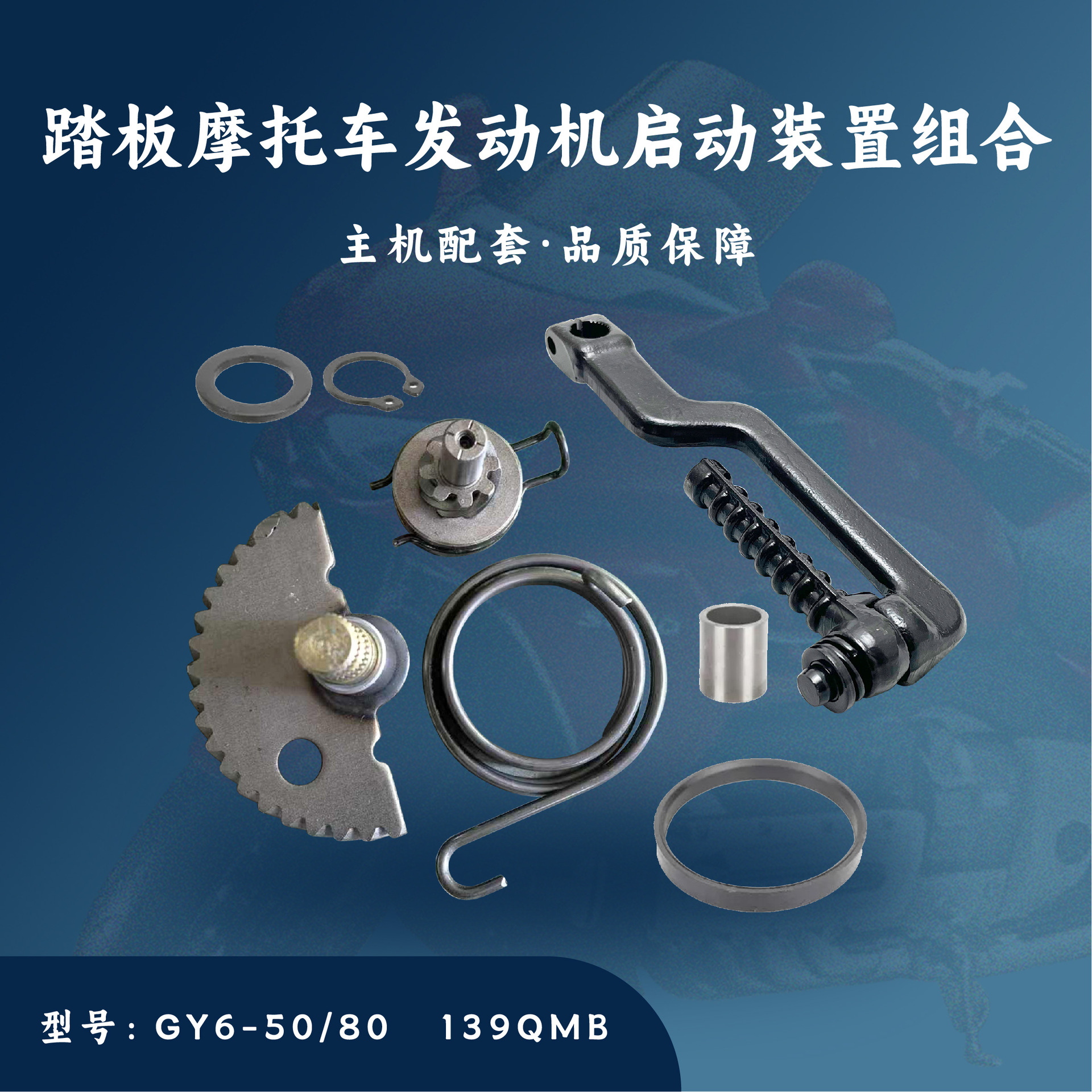 踏板摩托车发动机配件 四冲50 GY6-50/80 139QMB 启动装置组合